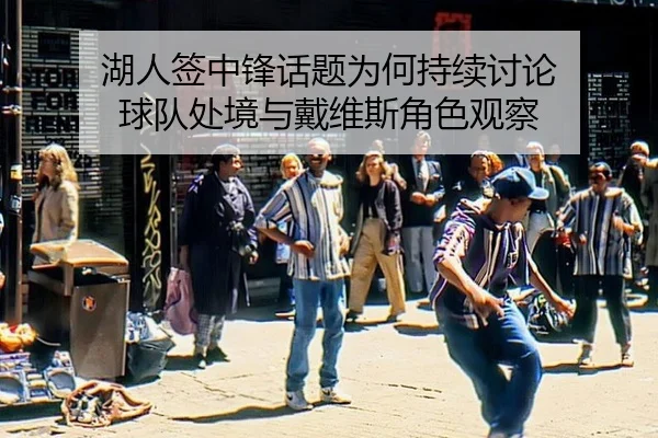 hu-ren-qian-zhong-feng-hua-ti-wei-he-chi-xu-tao-lun-qiu-dui-chu-jing-yu-dai-wei-si-jue-se-guan-cha-2-632.jpg